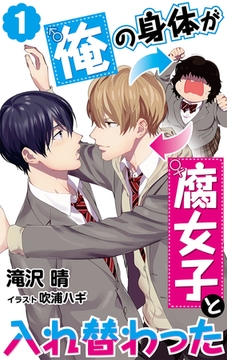 【合本版】俺の身体が腐女子と入れ替わった 1 [PGC]
