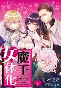 【合本版】魔王女体化―勇者に負けたらオンナにされてしまいました― 1 [PGC]