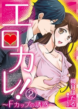 【合本版】エロカレ！―Fカップの誘惑― 2 [PGC]