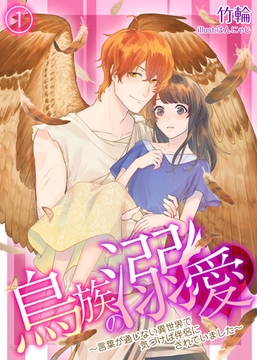 【合本版】鳥族の溺愛～言葉が通じない異世界で気づけば伴侶にされていました～ 1 [PGC]