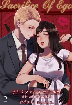 【合本版】Sacrifice Of Ego ―蜜指に魅せられた暴君― 2 [PGC]