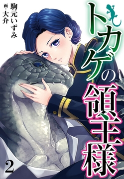 【合本版】トカゲの領主様 2 [PGC]