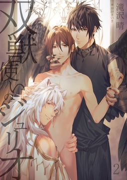 【合本版】双獣使いのジュリオ 2 [PGC]