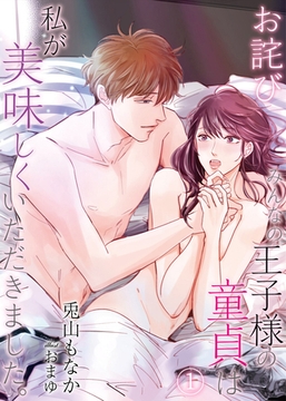 【合本版】【お詫び】みんなの王子様の童貞は私が美味しくいただきました。 1 [PGC]
