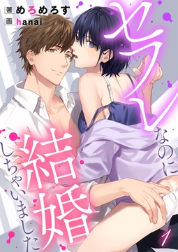 【合本版】セフレなのに結婚しちゃいました 1 [PGC]