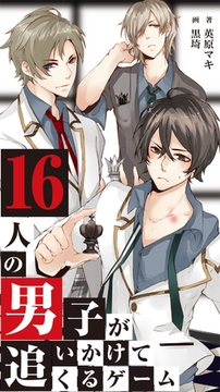 【合本版】16人の男子が追いかけてくるゲーム 2 [PGC]