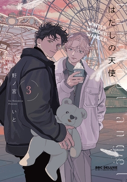 はだしの天使 3 [リブレ]