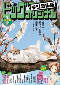 ビッグコミックオリジナル増刊 2024年3月増刊号（2024年2月9日発売） [小学館]