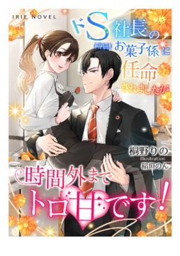 ドS社長の（専属）お菓子係に任命されましたが、時間外までトロ甘です! [Palmier]