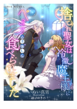 捨てられ聖女は冷徹魔王様にぺろりと美味しく食べられました [Palmier]