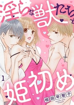 淫らな獣たちと姫初め 1巻 [秋水社ORIGINAL]