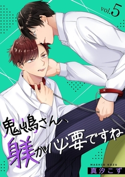 鬼嶋さん、躾が必要ですね 5巻 [快感★倶楽部]