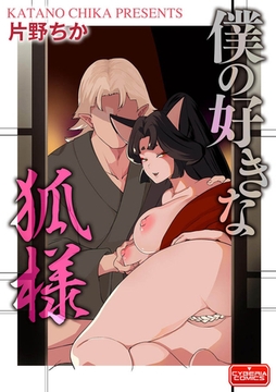 僕の好きな狐様 [ぶんか社]