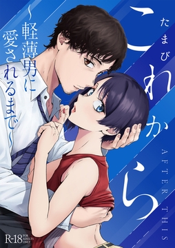 これから 〜軽薄男に愛されるまで〜【デジタル特装版】 [ジーオーティー]