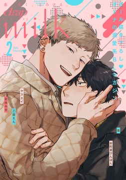 drap milk 2024年02月号 [コアマガジン]