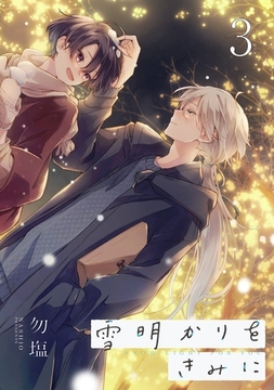雪明かりをきみに【単話売】 episode.3 [宙出版]