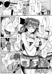 容姿変姦　～地味な彼女がコスプレしたら～　【単話】
