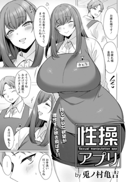 性操アプリ　【単話】 [エンジェル出版]