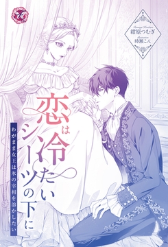 恋は冷たいシーツの下に　わがまま女王は氷の宰相を溶かしたい【単話売】 [ジュリアンパブリッシング]