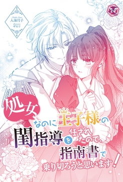 処女なのに王子様の閨指導を任されたので、指南書で乗り切ろうと思います！【単話売】 [ジュリアンパブリッシング]