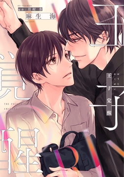 王子覚醒【電子限定おまけ付き】 [新書館]