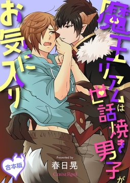 魔王リアムは世話焼き男子がお気に入り 合本版 [キルタイムコミュニケーション]