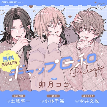 ギャップ日和　無料お試し版 [GIRLSMANIAX]