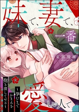 妹で、妻で、一番愛しい人で ～孕むまでおまえを抱き潰してやる～【かきおろし漫画付】 [ぶんか社]