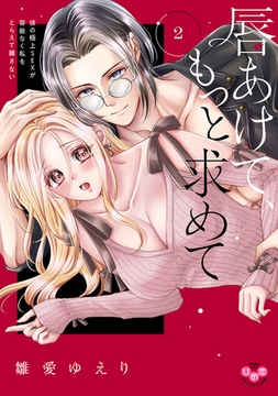 唇あけて、もっと求めて【単行本版】～彼の極上SEXが容赦なく私をとらえて離さない～2 [アイプロダクション]