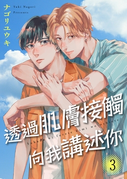 透過肌膚接觸向我講述你 3 [Mobile Media Research]