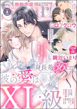 無敵恋愛S*girl　2024年4月号 [ぶんか社]