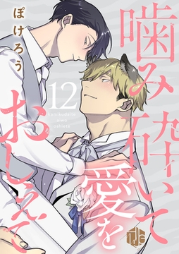 噛み砕いて愛をおしえて 第12話 [ブライト出版]