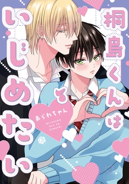 桐島くんはいじめたい 第7話 [ブライト出版]