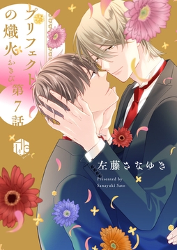 プリフェクトの熾火-おきび- 第7話 [ブライト出版]