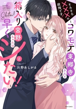 そろそろ×××の段階です！～コワモテ東郷寺さんと箱入り宮野ちゃんは早くシたい！～ 2 【電子限定おまけマンガ付き】 [宙出版]