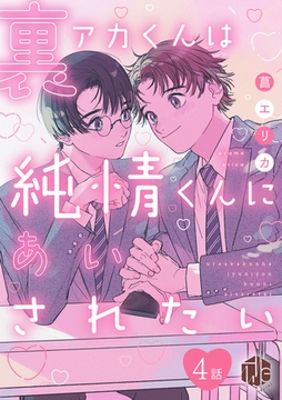 裏アカくんは純情くんにあいされたい 第4話 [ブライト出版]