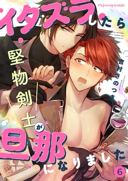 イタズラしたら堅物剣士が旦那になりました6 [MUGENUP]