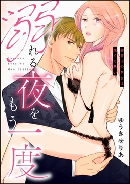 溺れる夜をもう一度 御曹司の××は深くて熱い（単話版） [ぶんか社]