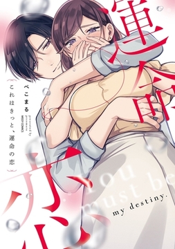 これはきっと、運命の恋 1 【電子限定おまけマンガ付き】 [宙出版]