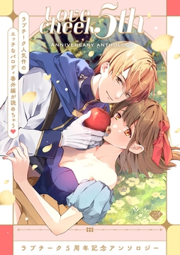 極上Hな番外編が読めちゃう！ラブチーク5周年記念アンソロジー [ブライト出版]