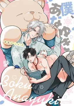 僕、あなゆき【コミックス版】【電子版限定特典付き】 [ジュネット]