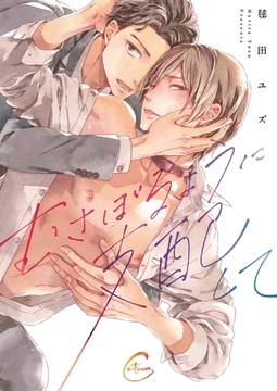 むさぼるように支配して【単行本版特典ペーパー付き】 [パチカ]