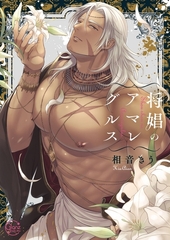 将娼のアマレグルス【単行本版特典ペーパー付き】 [スクリーモ]