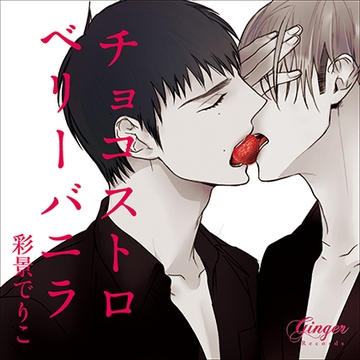 チョコストロベリーバニラ [Ginger Records]