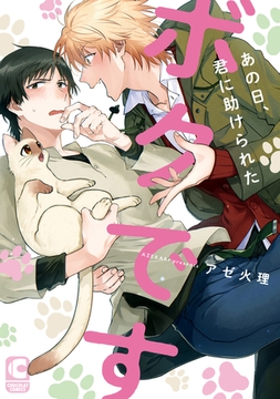 あの日、君に助けられたボクです【電子書店限定特典つき・コミックス版】 [心交社]