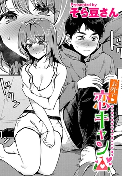 お外で恋キャン [文苑堂]