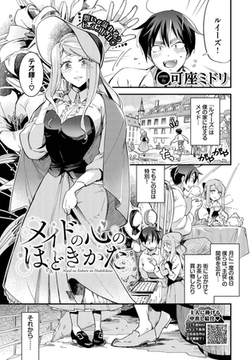 メイドの心のほどきかた [文苑堂]