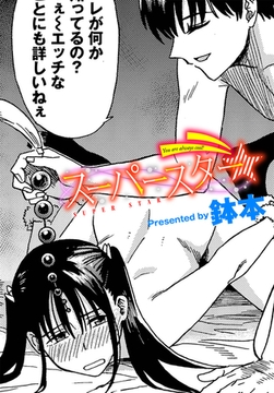 スーパースター [文苑堂]