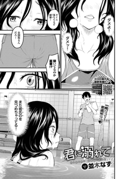 君に溺れて [文苑堂]