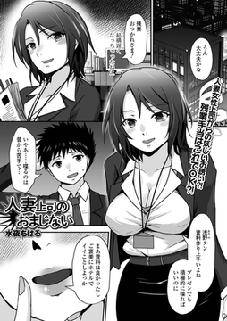 人妻上司のおまじない [一水社]